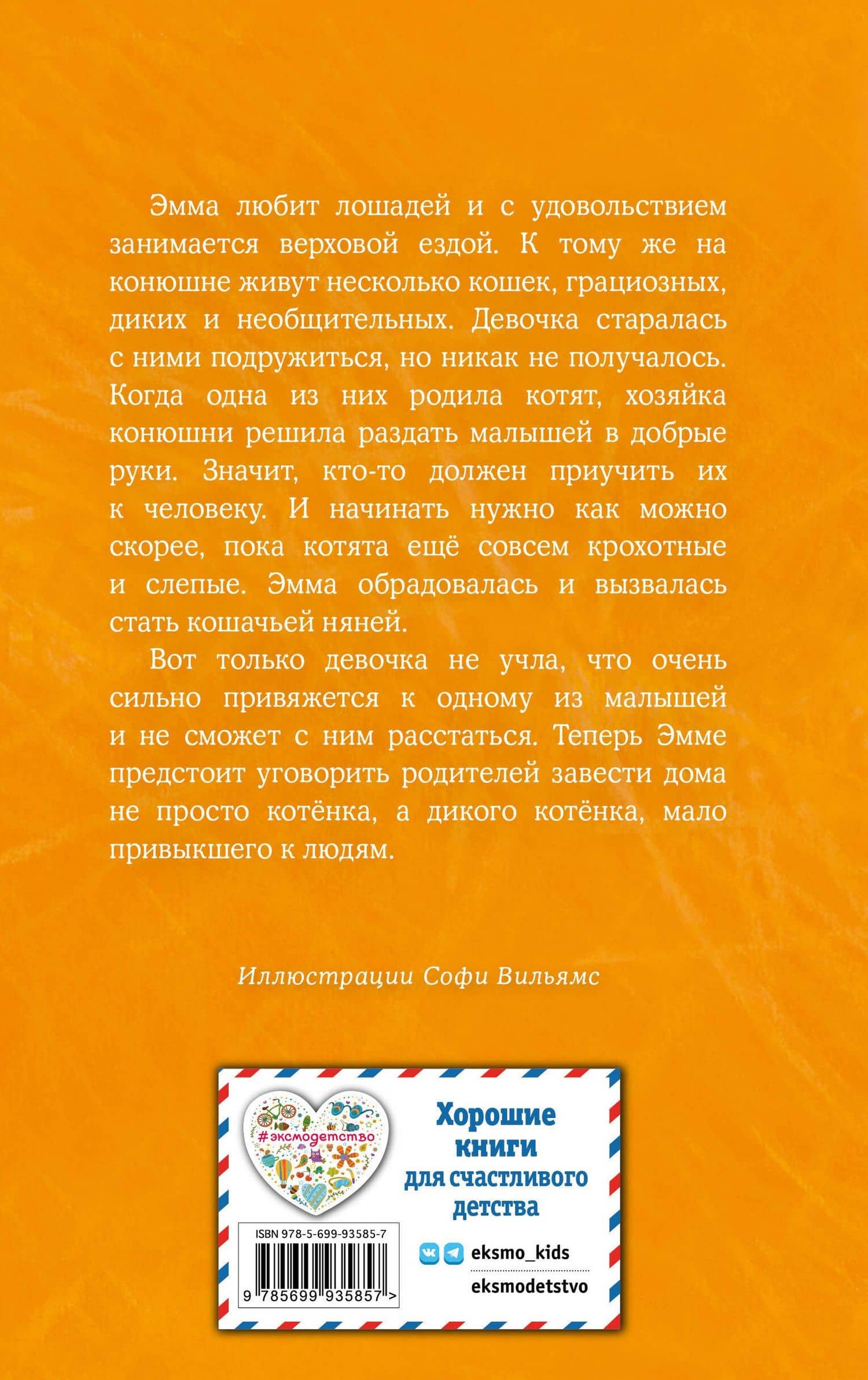 Котенок Сэмми,или Семья для крохи : повесть — Вебб Холли (2)