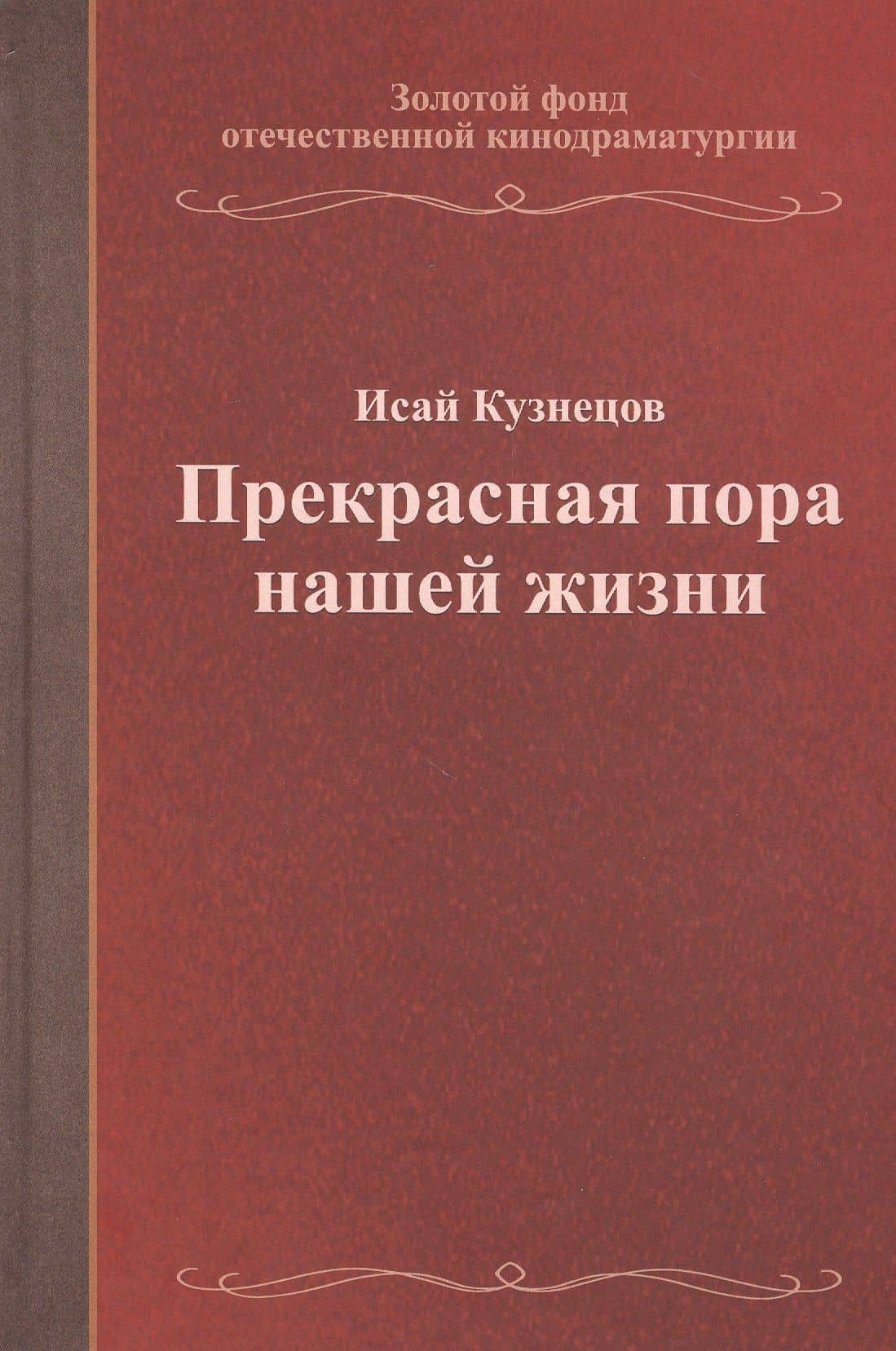 Прекрасная пора нашей жизни. Учебное пособие