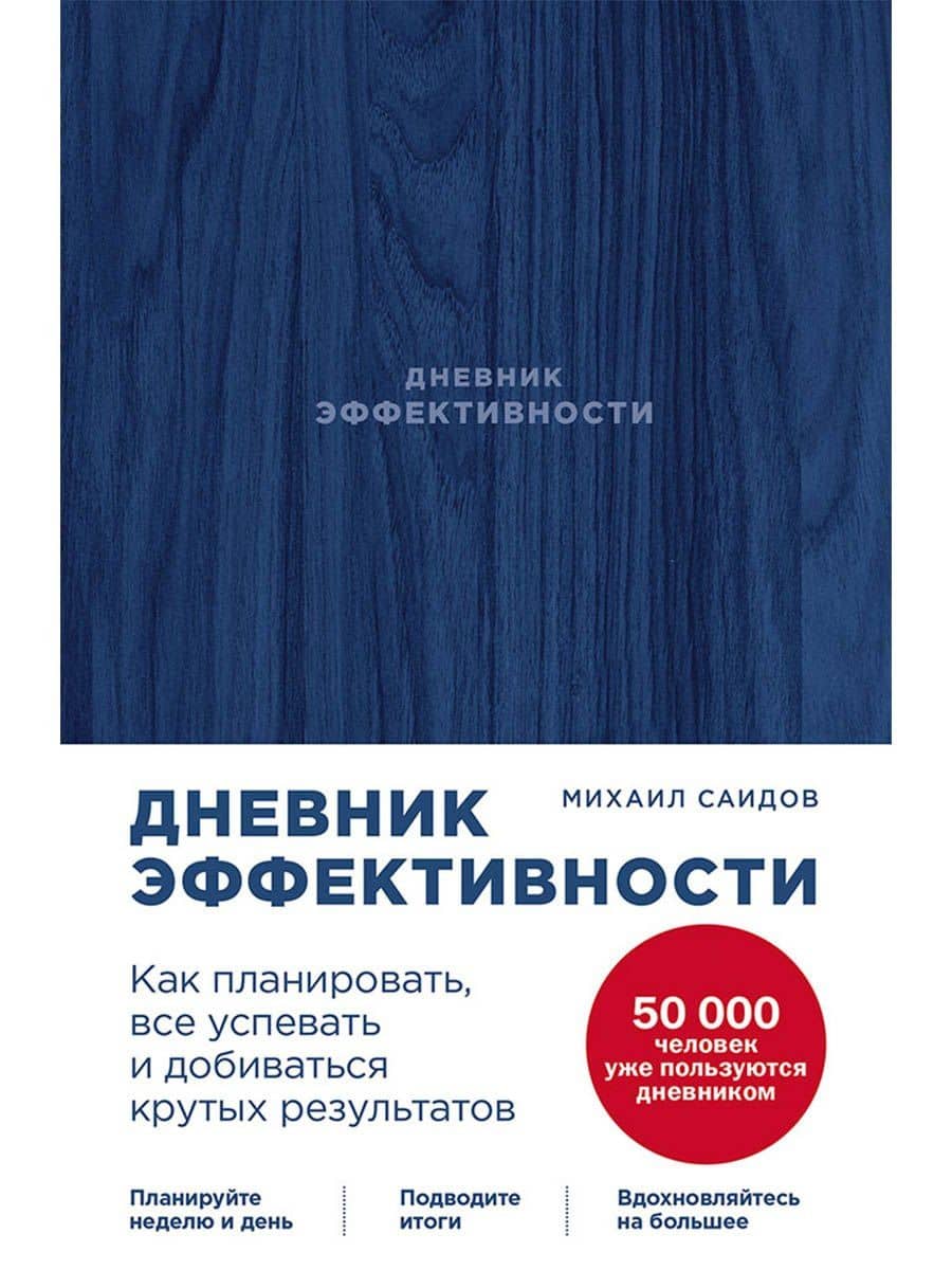 Дневник эффективности (новое издание) — Михаил Саидов