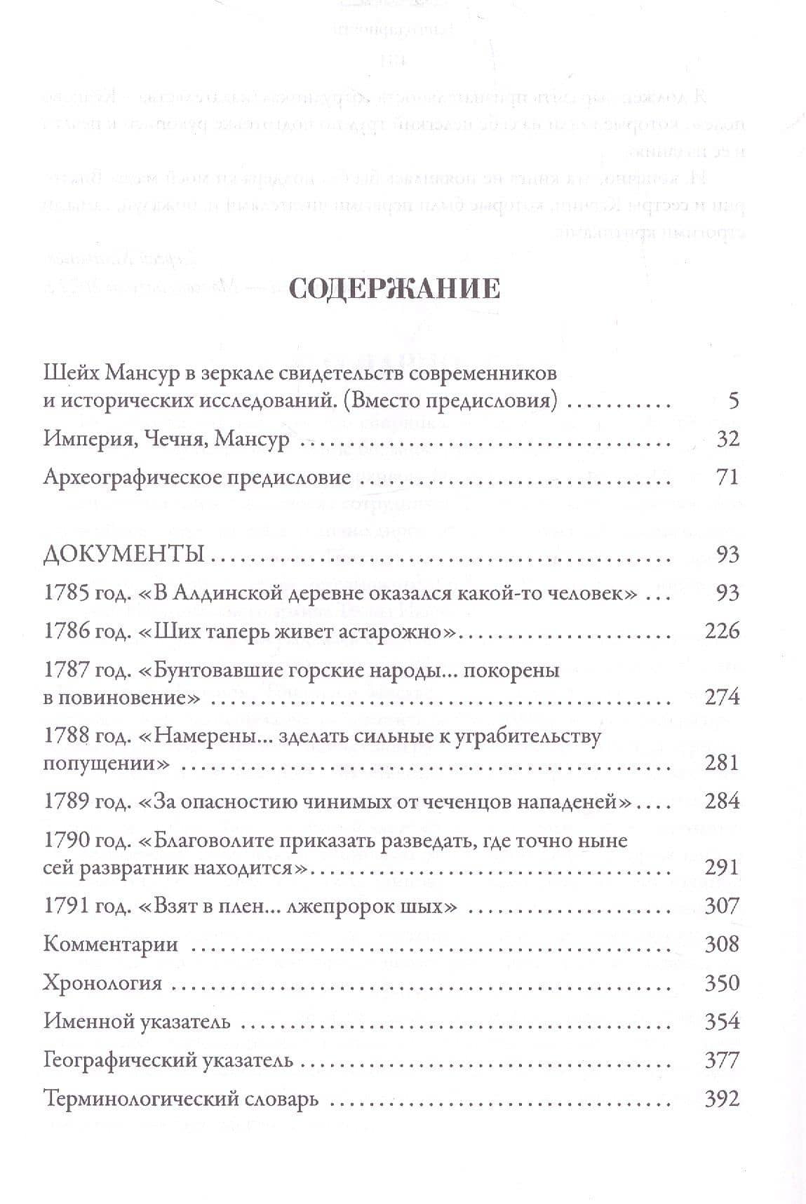 Шейх Мансур в материалах кизлярского и моздокского комендантских архивов — Сергей Борисович Маныше (2)