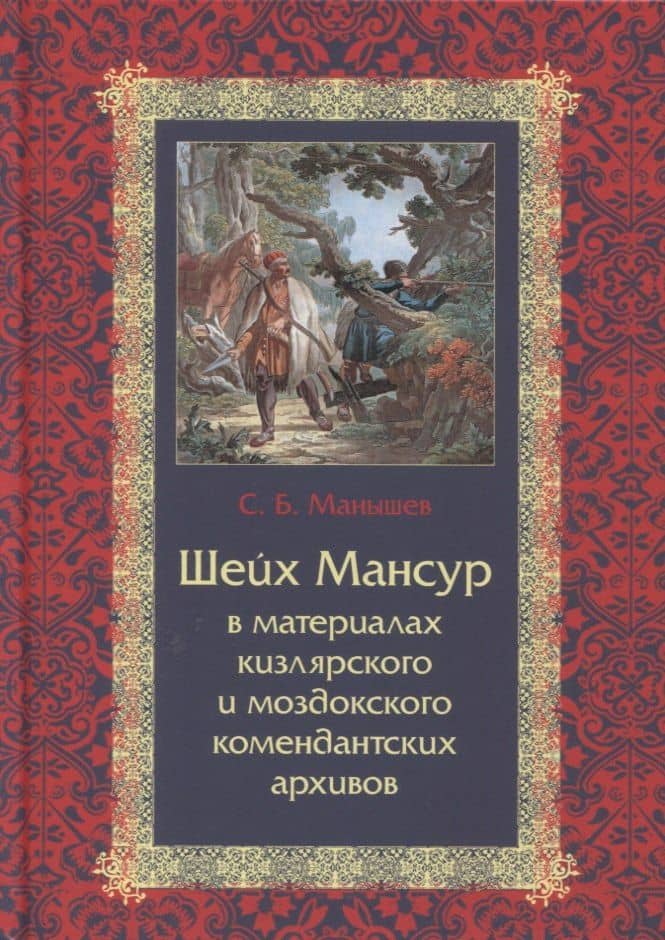 Шейх Мансур в материалах кизлярского и моздокского комендантских архивов