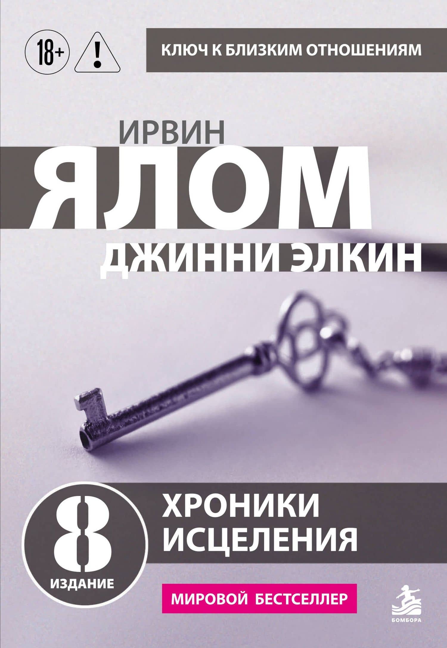 Хроники исцеления. Психотерапевтические истории — Ирвин Дэвид Ялом