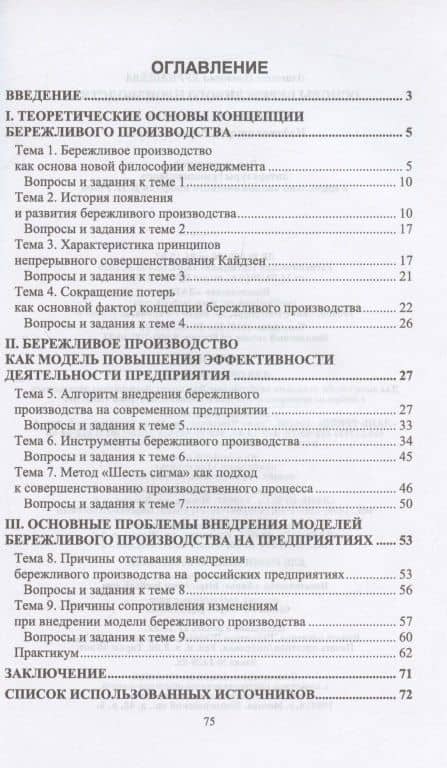 Основы бережливого производства. Учебное пособие для СПО — Элиетта Павловна Бурнашева (2)