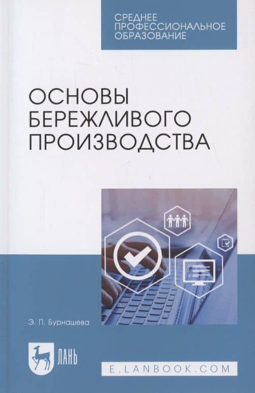 Основы бережливого производства. Учебное пособие для СПО — Элиетта Павловна Бурнашева
