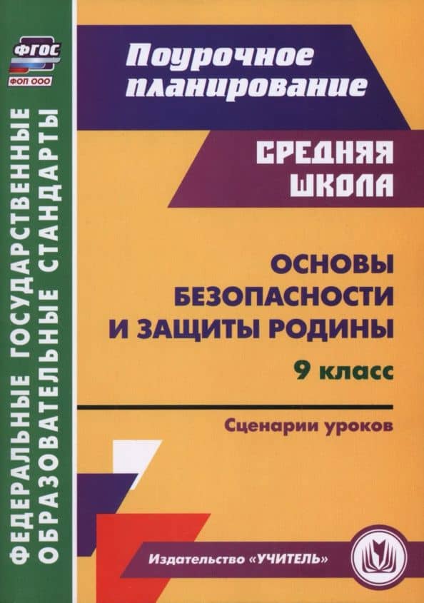 Основы безопасности и защиты Родины. 9 класс. Сценарии уроков — Наталья Викторовна Лободина