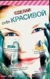 Сделай себя красивой — К. У. Бресслер