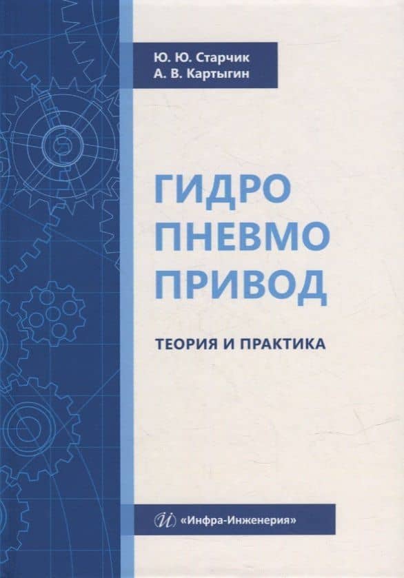 Гидропневмопривод. Теория и практика: учебное пособие — Александр Васильевич Картыгин