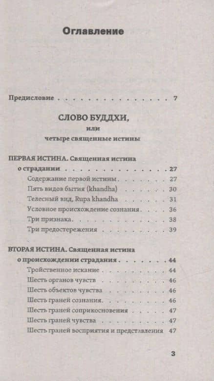 Слово Будды. Обозрения нравственно-философской системы Будды по тексту "сутта-питакамы" Пали-Канона — Бхиккху Ньянатилока (2)