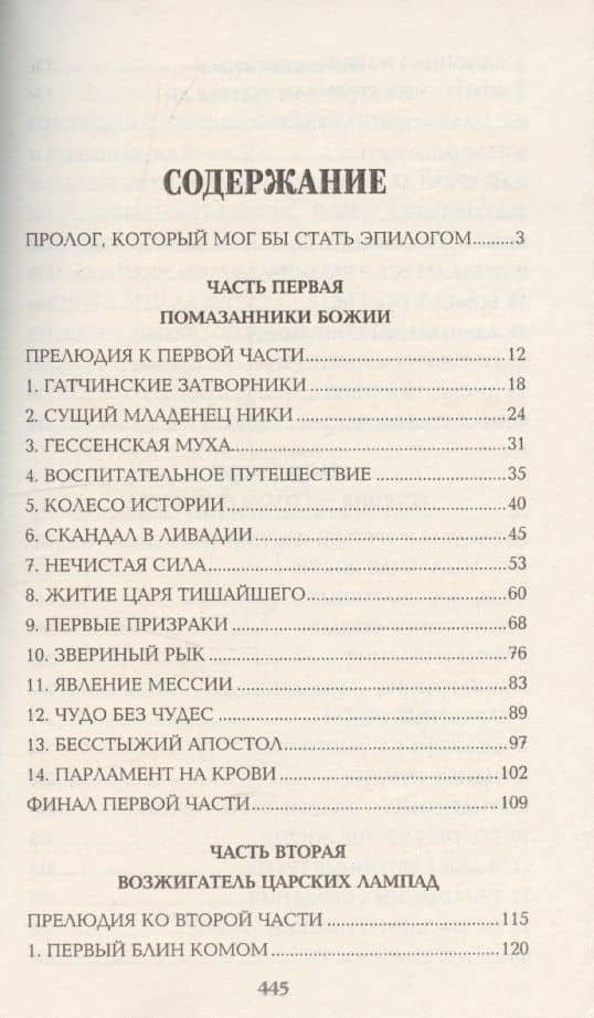 Нечистая сила. Том 1 — Валентин Саввич Пикуль (3)