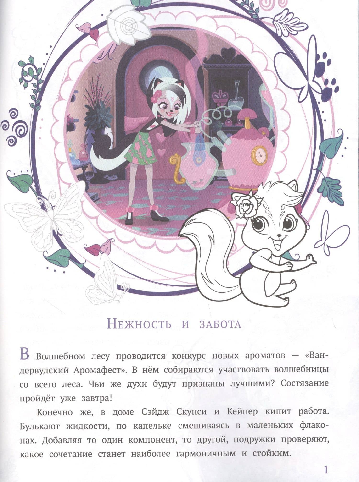 История с наклейками. "Энчантималс. Заботливые подруги" (2)