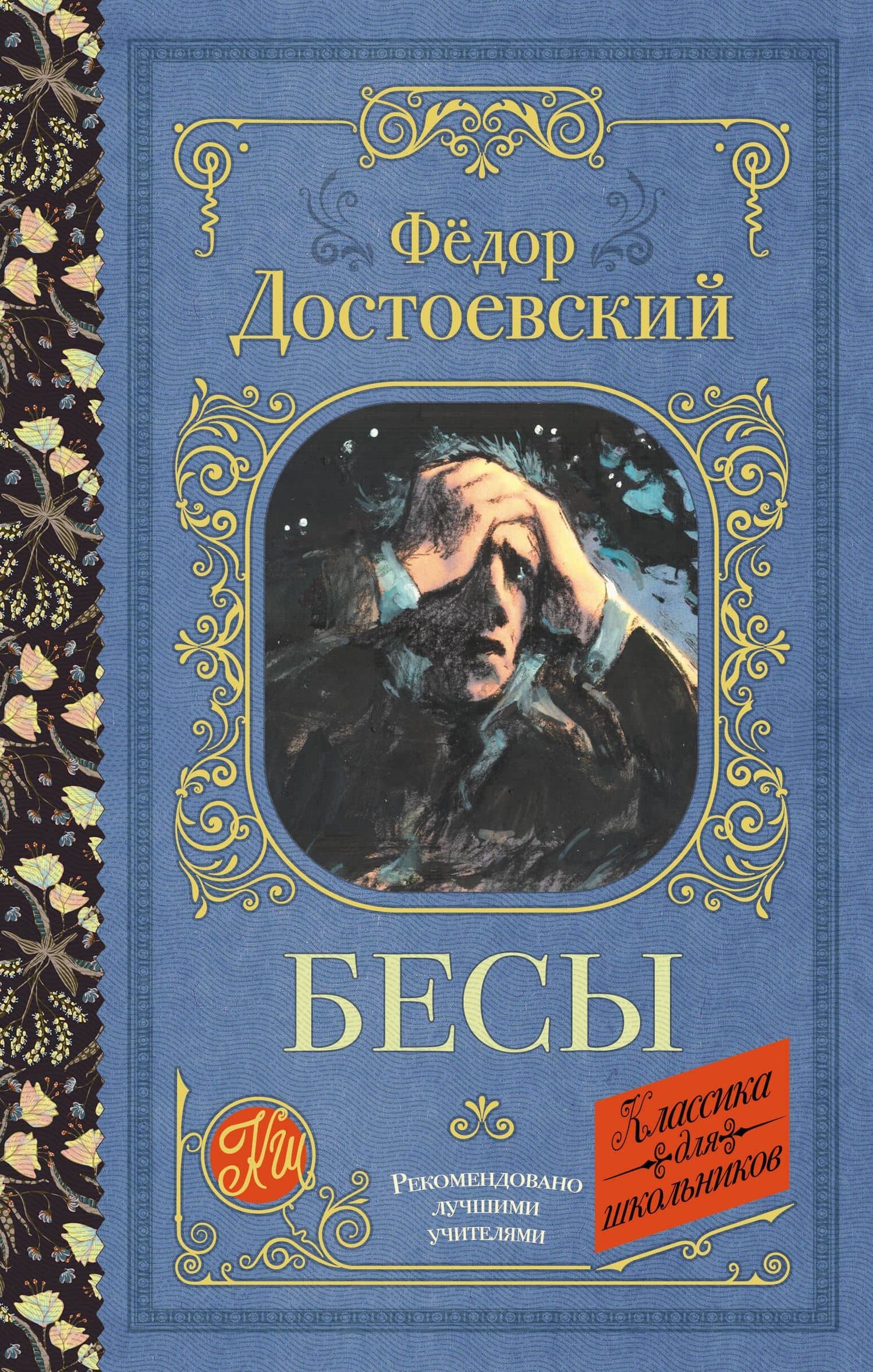Бесы — Федор Михайлович Достоевский