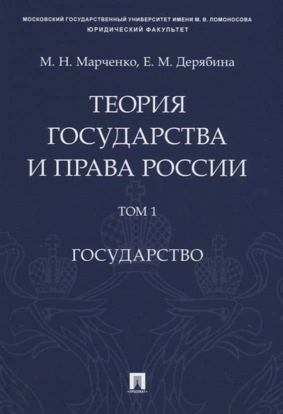 Теория государства и права России. Учебное пособие в 2 томах. Том 1. Государство