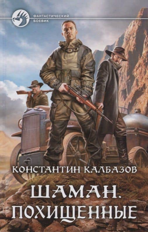 Шаман Похищенные (ФБ) Калбазов