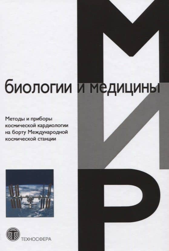 Методы и приборы космической кардиологии на борту Международной космической станции — А. П. Берсенева