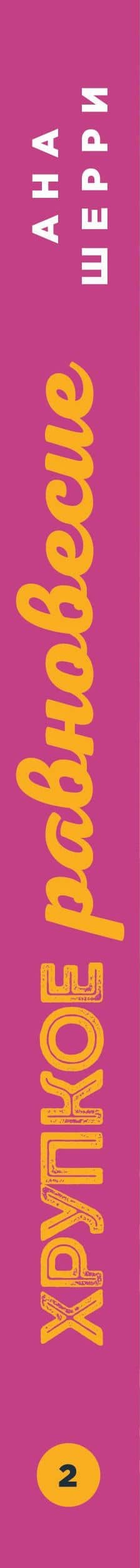 Хрупкое равновесие. Книга 2 — Ана Шерри (3)