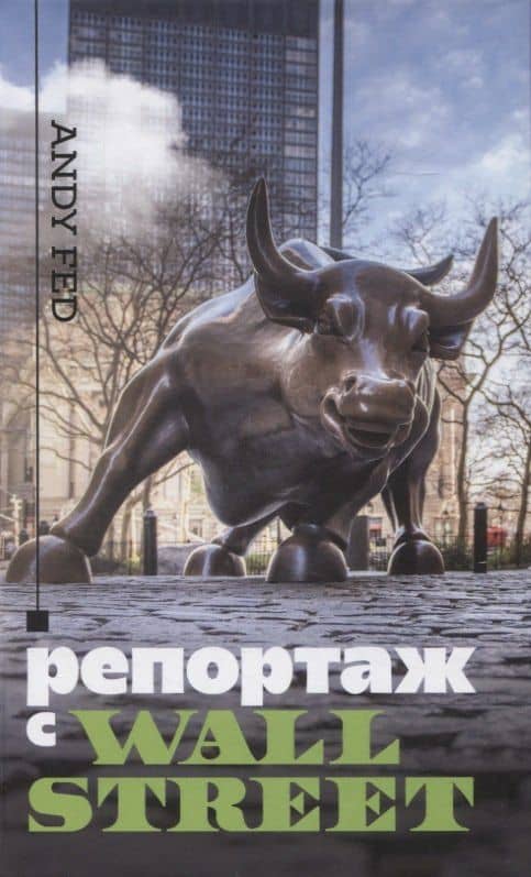 Репортаж с Wall Street — Andy Fed