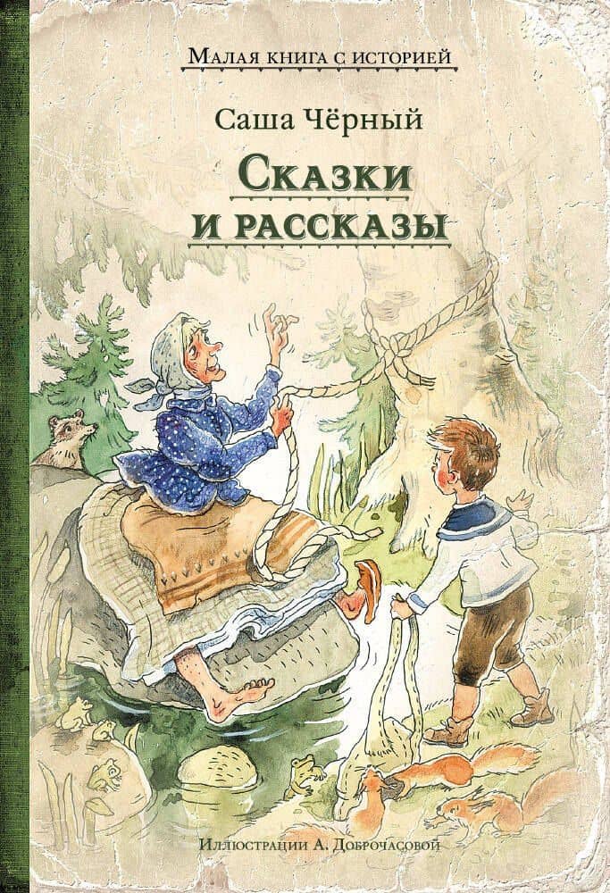 Сказки и рассказы — Саша Черный