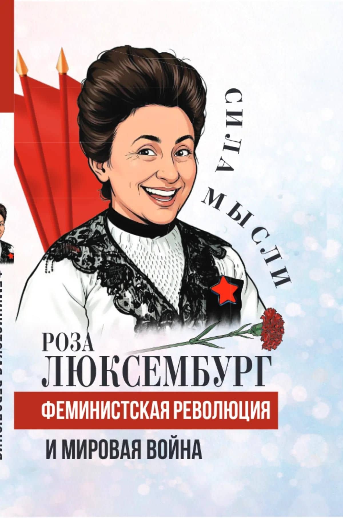 Феминистская революция и мировая война — Роза Люксембург (2)