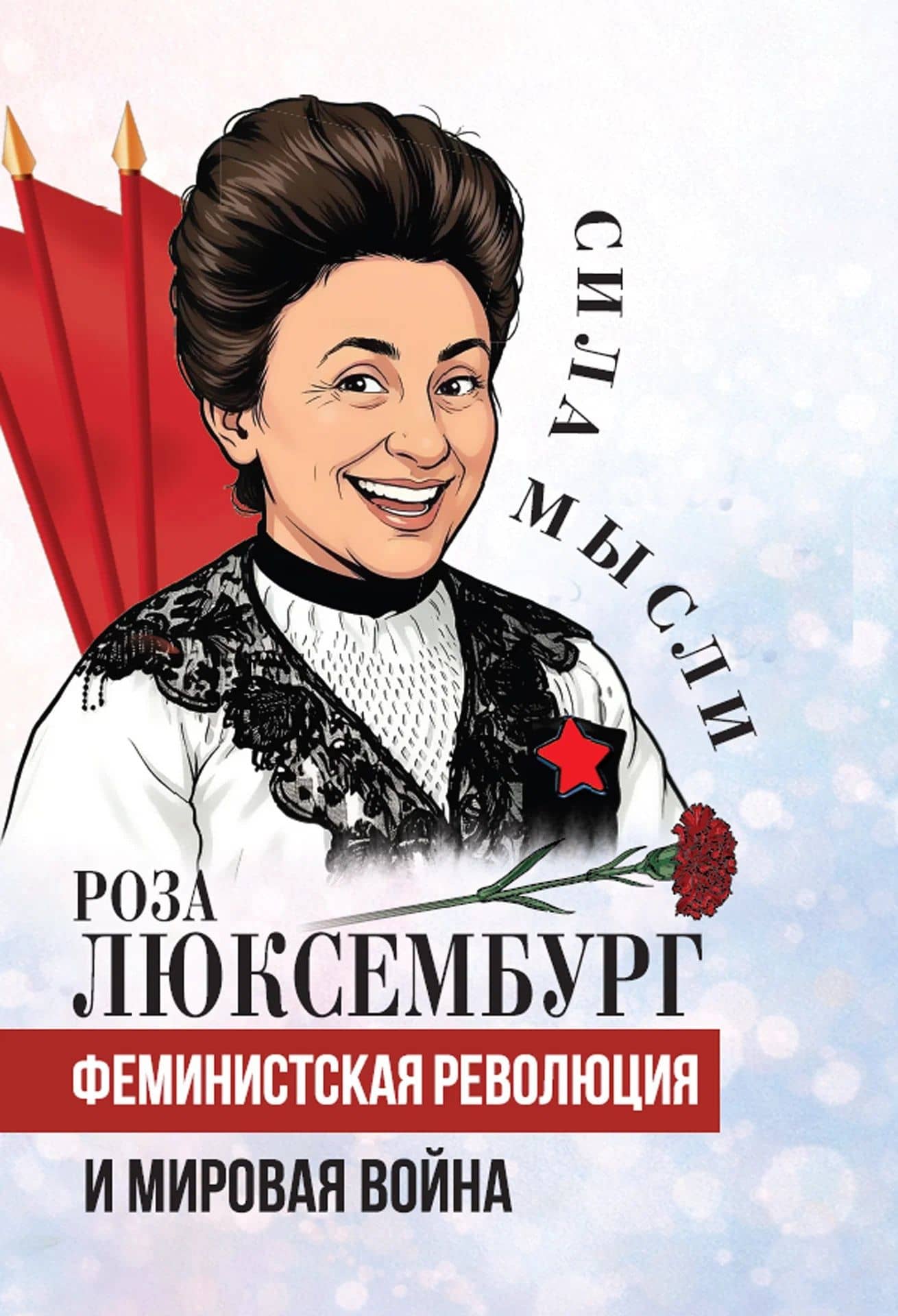 Феминистская революция и мировая война — Роза Люксембург