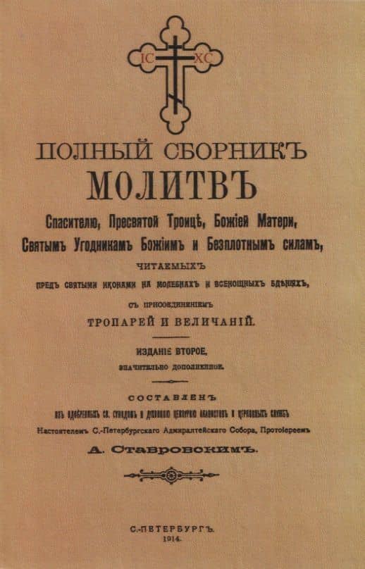 Полный сборникъ молитвъ читаемыхъ перед святыми иконами на молебнахъ и всенощныхъ бденияхъ, с присоединенiемъ тропарей и величанiй