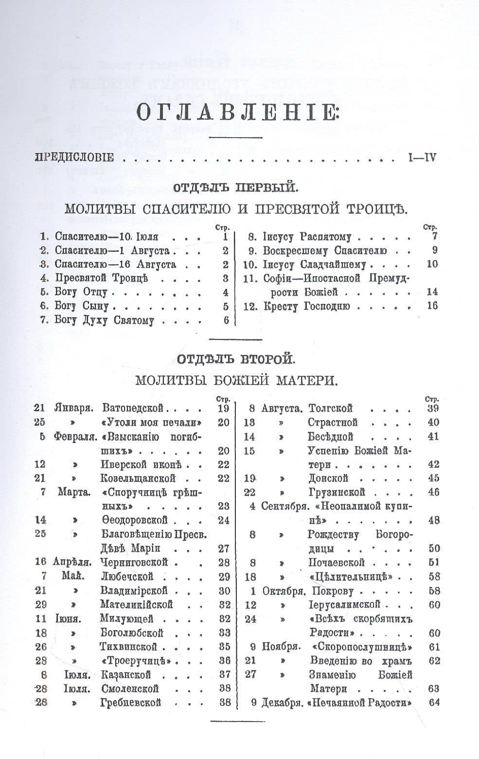 Полный сборникъ молитвъ читаемыхъ перед святыми иконами на молебнахъ и всенощныхъ бденияхъ, с присоединенiемъ тропарей и величанiй (2)
