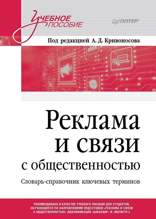 Реклама и связи с общественностью. Словарь-справочник ключевых терминов. Учебно-справочное пособие — Алексей Дмитриевич Кривоносов