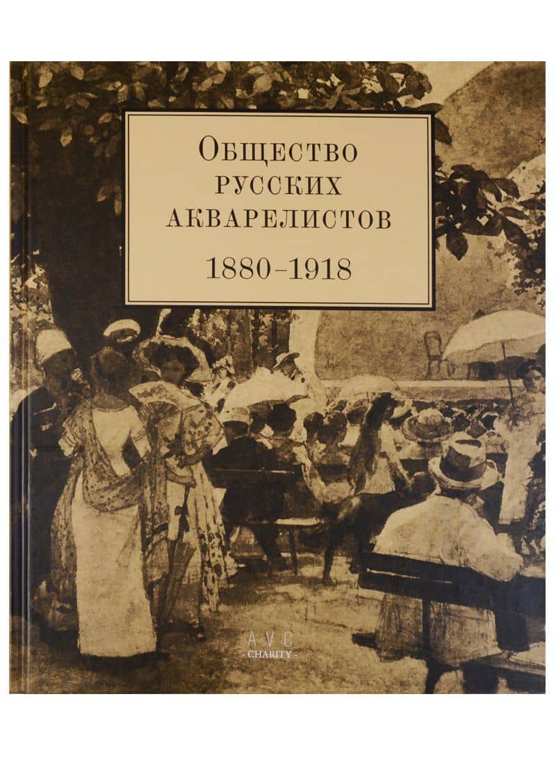 Общество русских акварелистов. 1880-1918 — Ольга Сергеевна Глебова