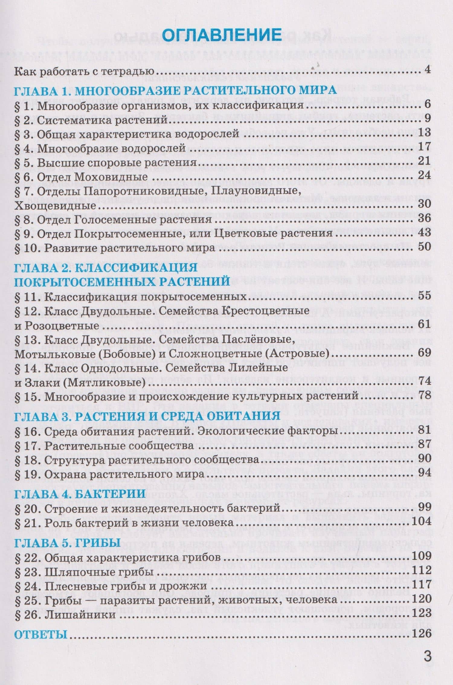 Рабочая тетрадь по биологии. 7 класс. К учебнику В.В. Пасечника и др. "Биология. 7 класс. Базовый уровень. Линия жизни" — Николай Александрович Богданов (2)
