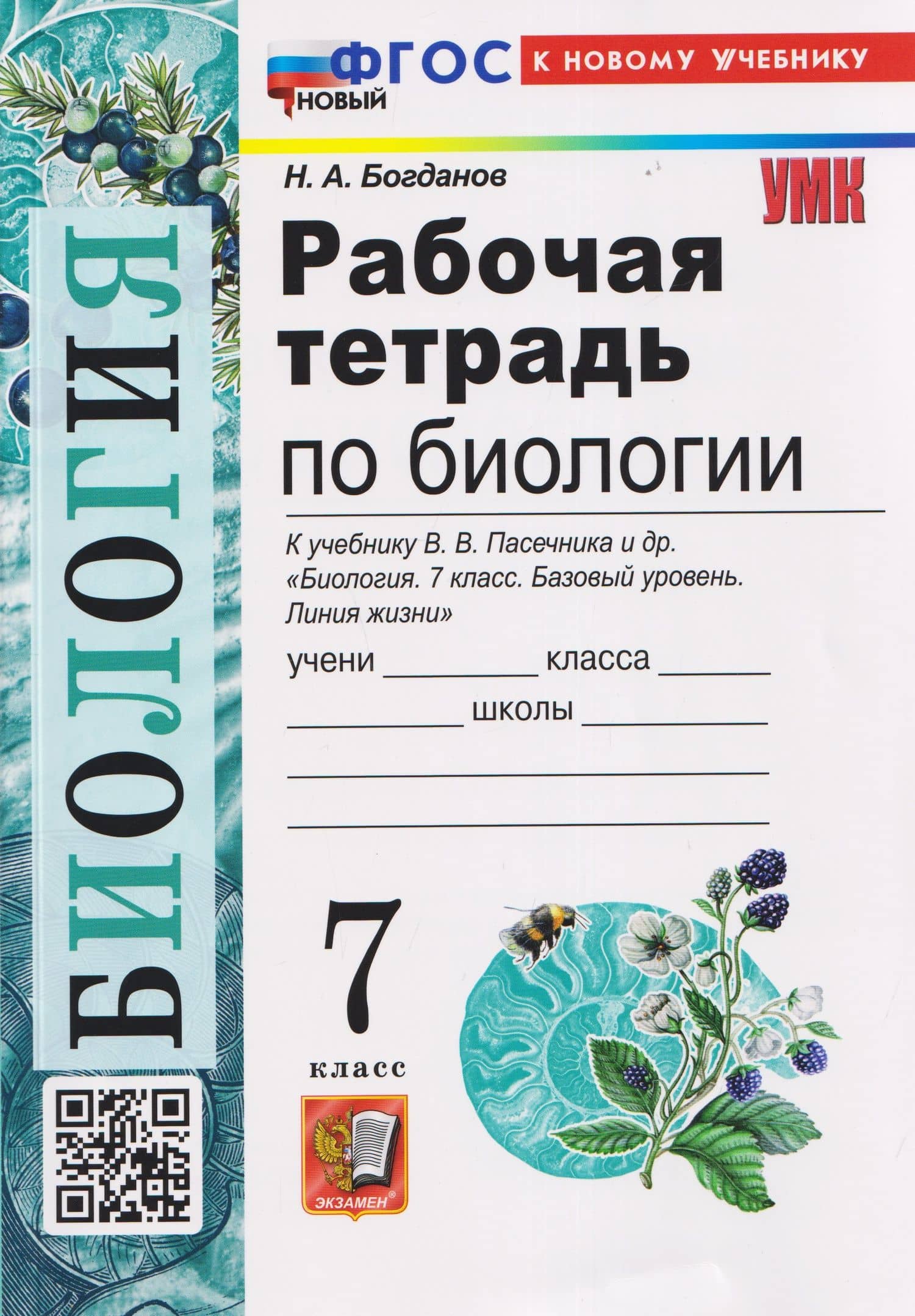 Рабочая тетрадь по биологии. 7 класс. К учебнику В.В. Пасечника и др. "Биология. 7 класс. Базовый уровень. Линия жизни" — Николай Александрович Богданов