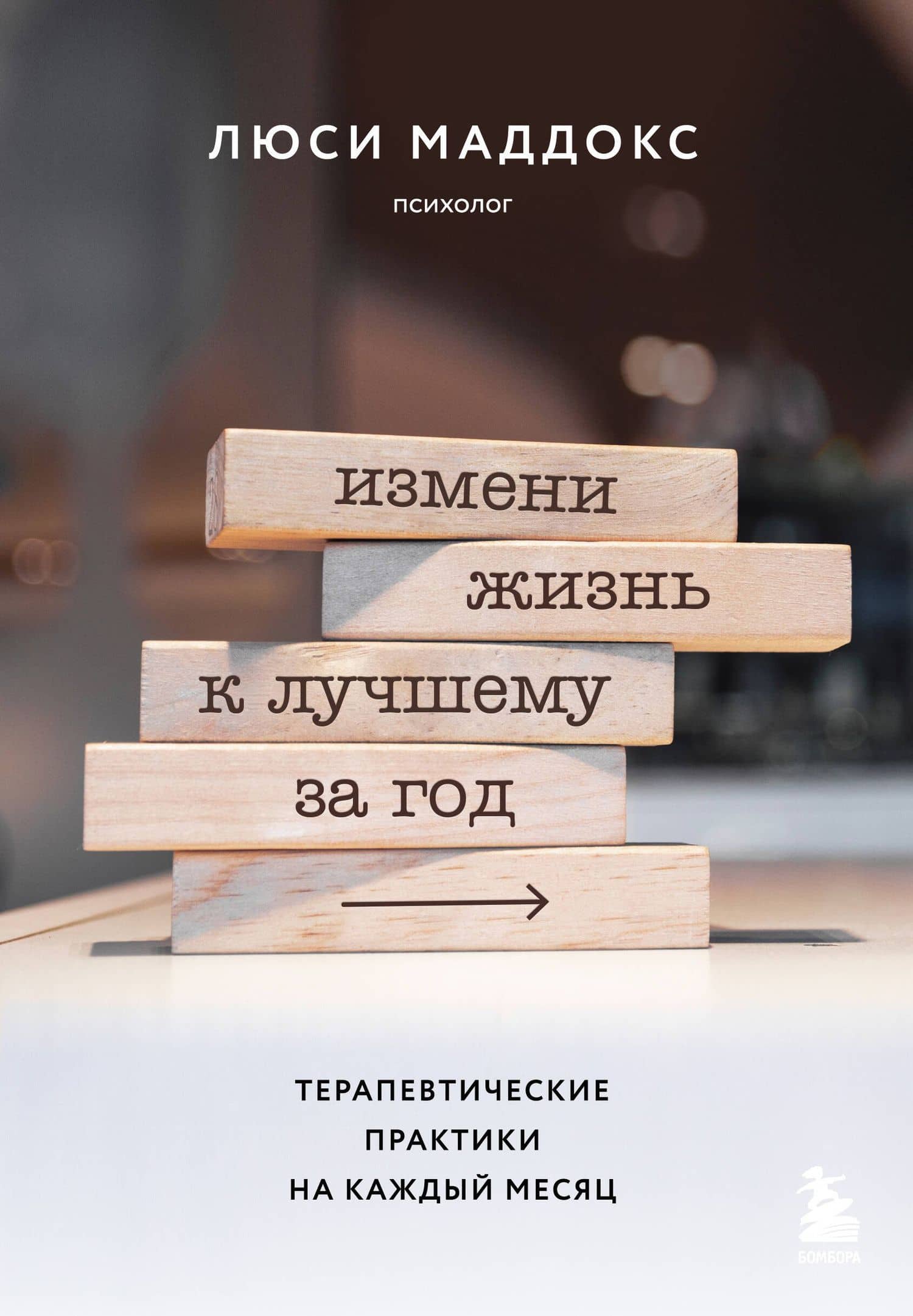 Измени жизнь к лучшему за год. Терапевтические практики на каждый месяц — Маддокс Люси