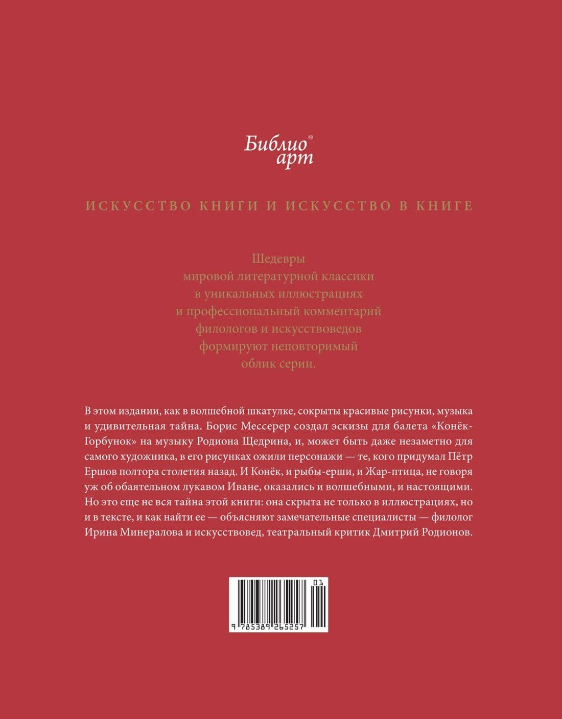 Конёк-горбунок Петра Ершова и Бориса Мессерера — Петр Павлович Ершов (2)