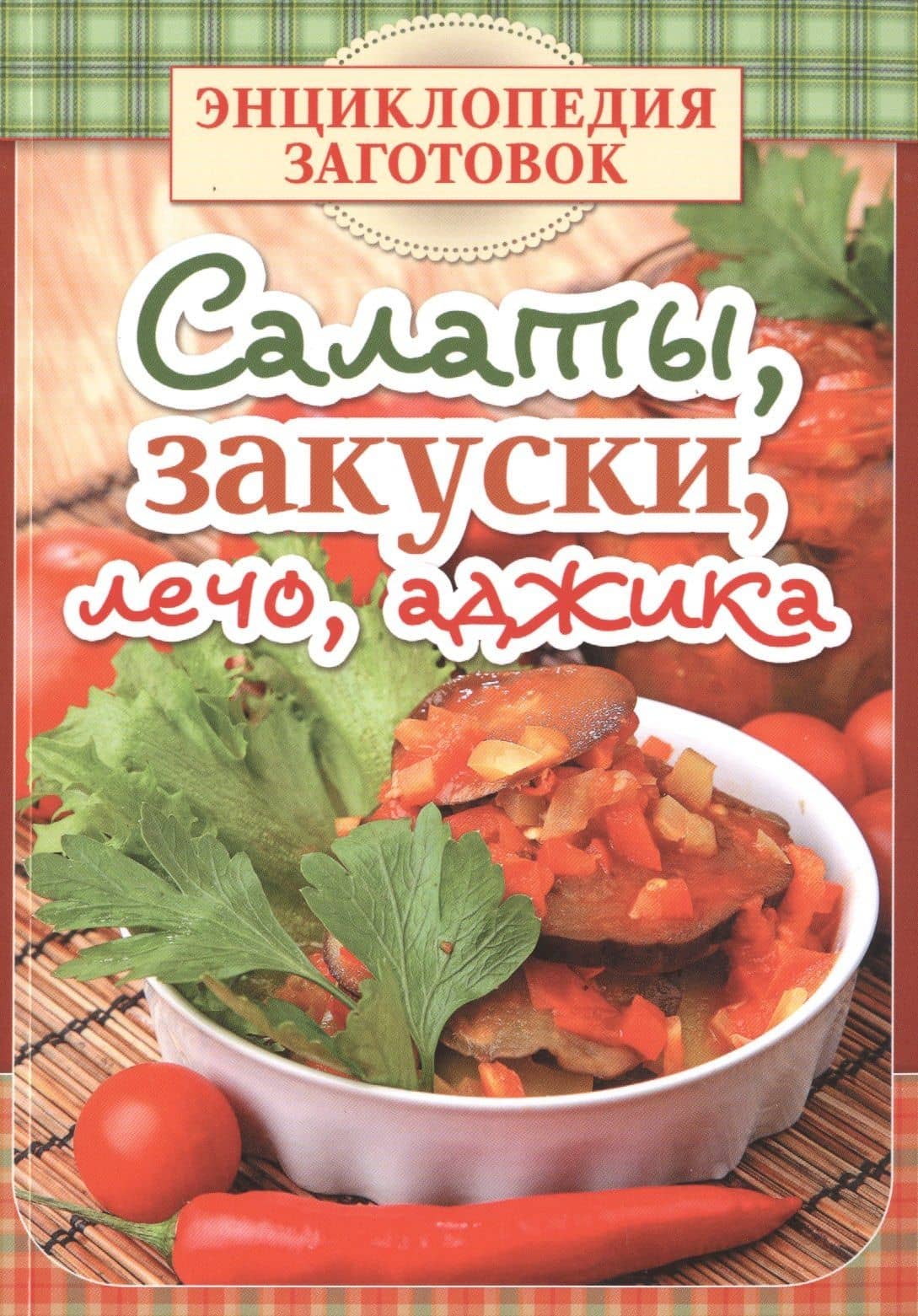 Салаты, закуски, лечо, аджика