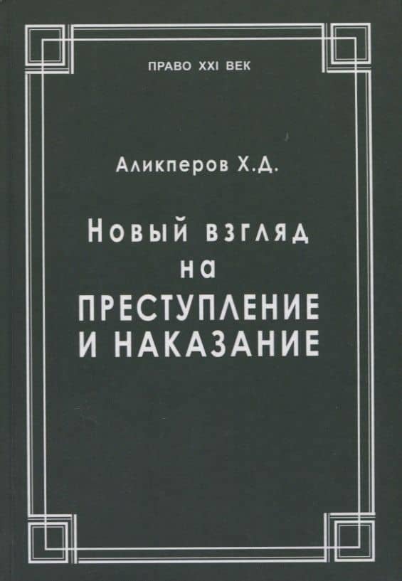 Новый взгляд на преступление и наказание — Ханлар Джафарович Аликперов