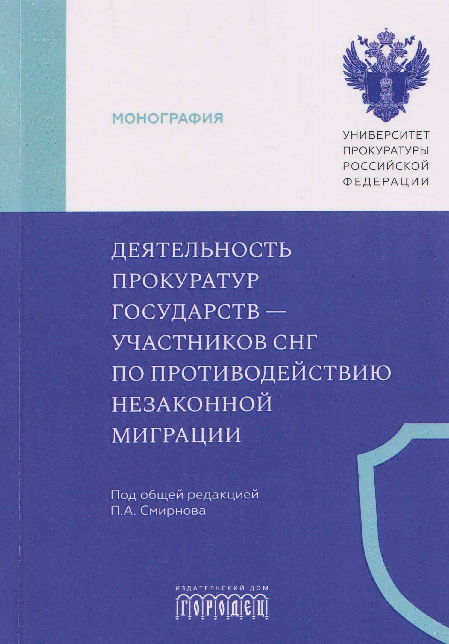Деятельность прокуратур государств - участников СНГ по противодействию незаконной миграции. Монография — Татьяна Васильевна Ашиткова