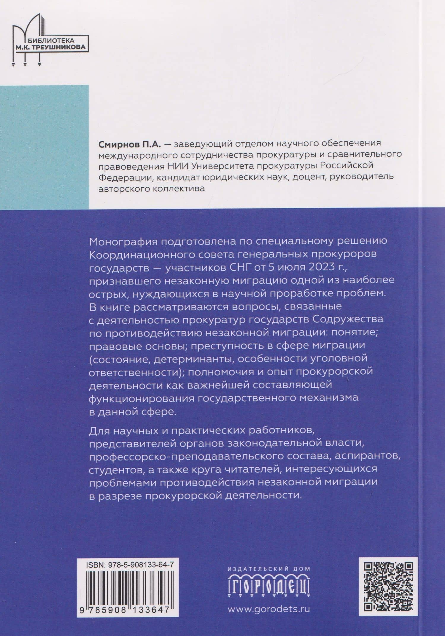 Деятельность прокуратур государств - участников СНГ по противодействию незаконной миграции. Монография — Татьяна Васильевна Ашиткова (2)