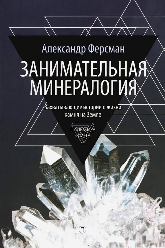 Занимательная минералогия — Александр Евгеньевич Ферсман