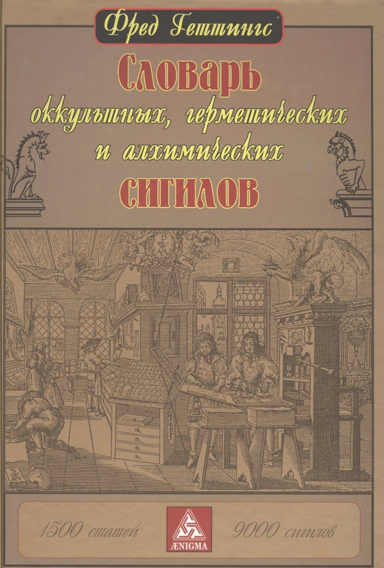 Словарь оккультных, герметических и алхимических сигилов