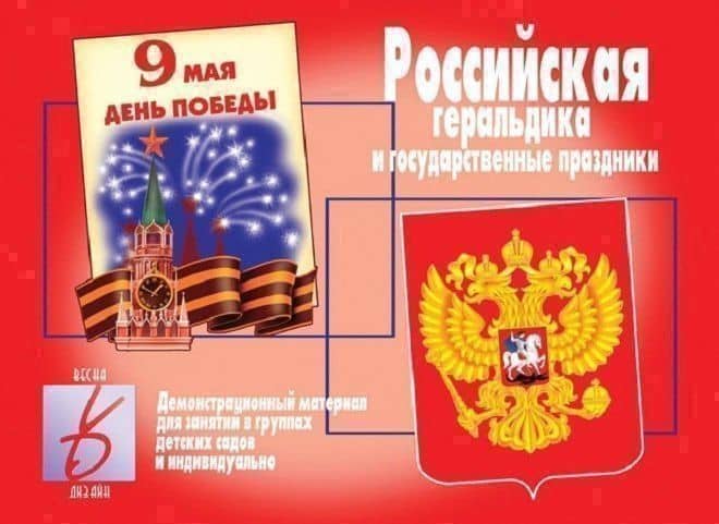 Российская геральдика и государственные праздники. Демонстрационный материал для занятий в группах детских садов и индивидуально