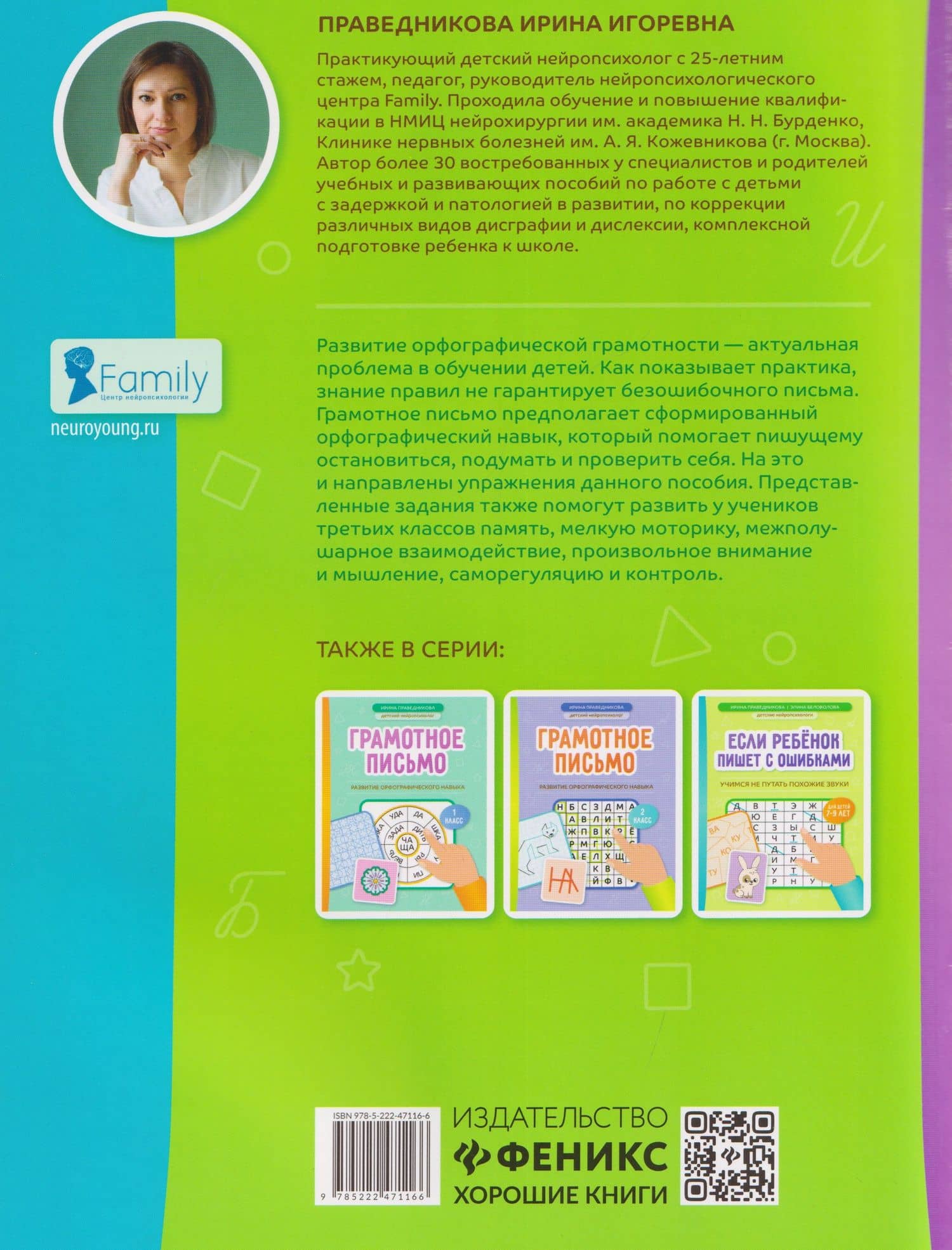 Грамотное письмо. Развитие орфографического навыка. 3 класс — Ирина Игоревна Праведникова (2)