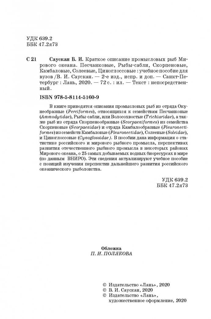 Краткое описание промысловых рыб Мирового океана. Песчанка, Рыбы-сабли, Скорпецовые — Владимир Ильич Саускан (3)