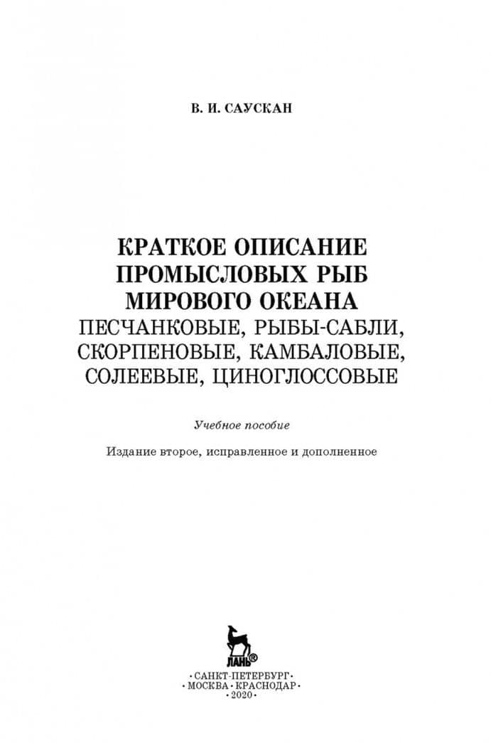 Краткое описание промысловых рыб Мирового океана. Песчанка, Рыбы-сабли, Скорпецовые — Владимир Ильич Саускан (2)