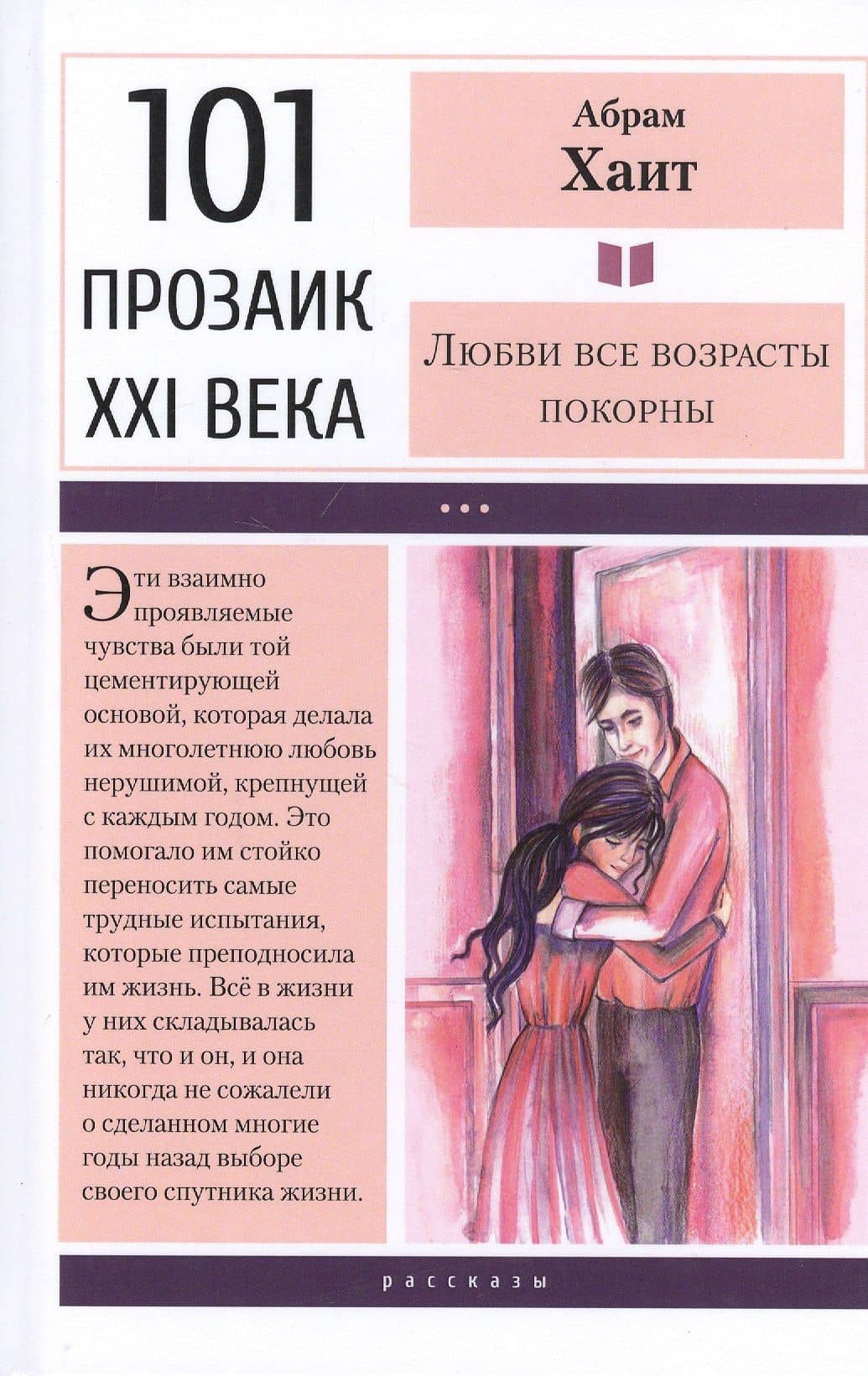 Любви все возрасты покорны — Абрам Зескиндович Хаит