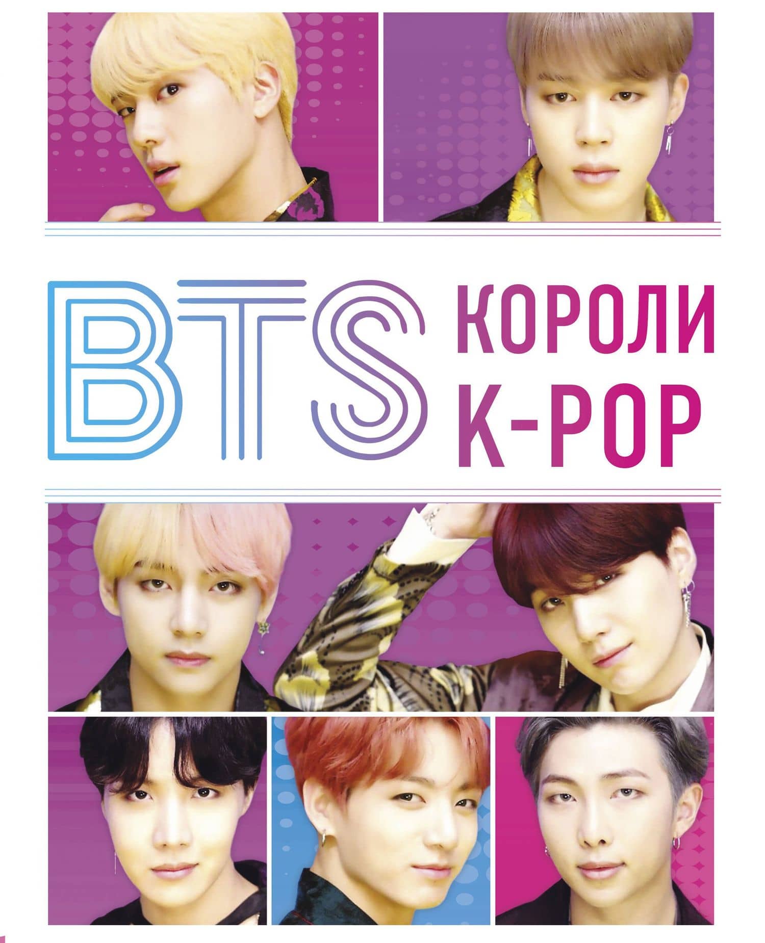 BTS. Короли K-POP — Хелен Браун