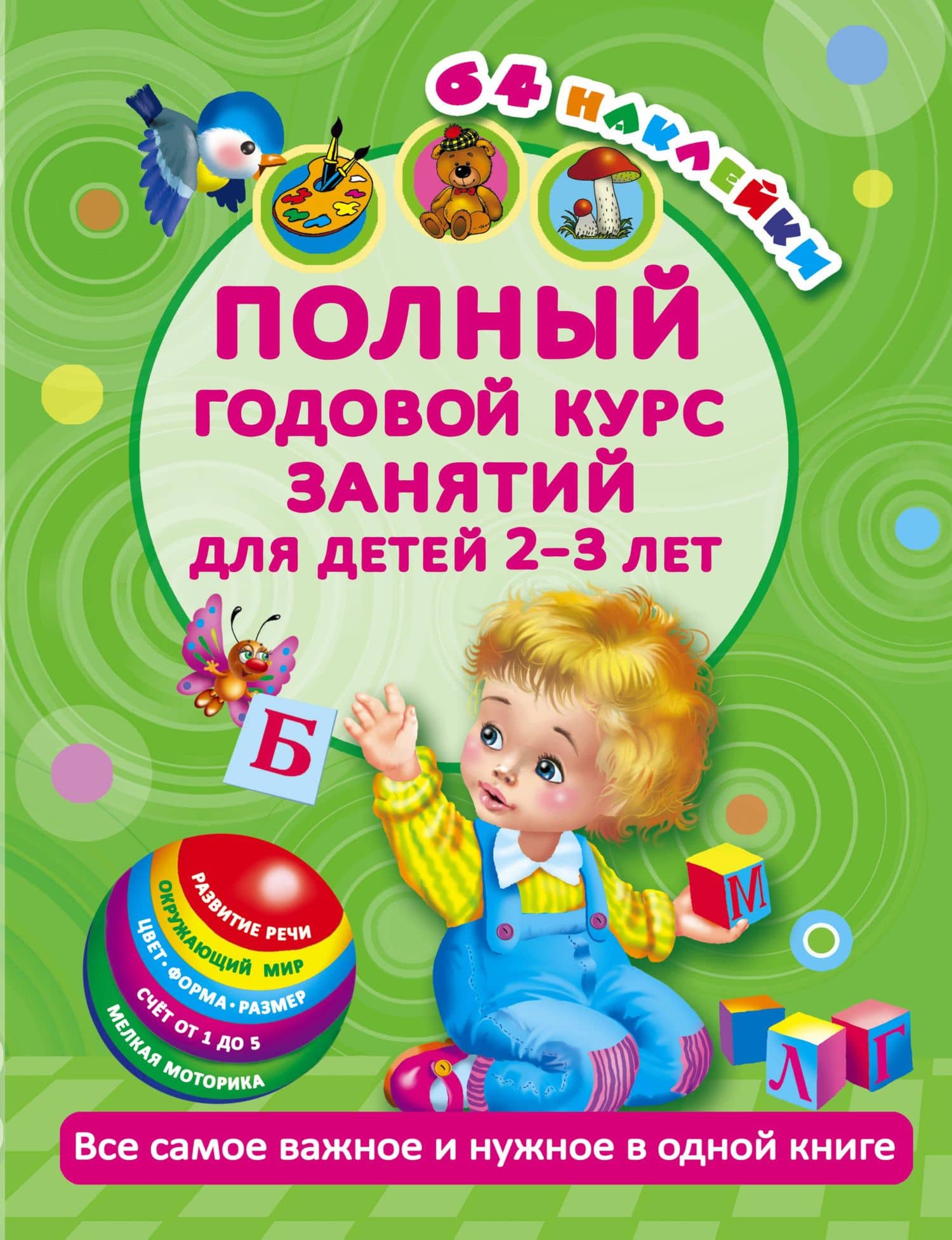 Полный годовой курс занятий Для детей 2-3 года с наклейками — Мария Викторовна Малышкина