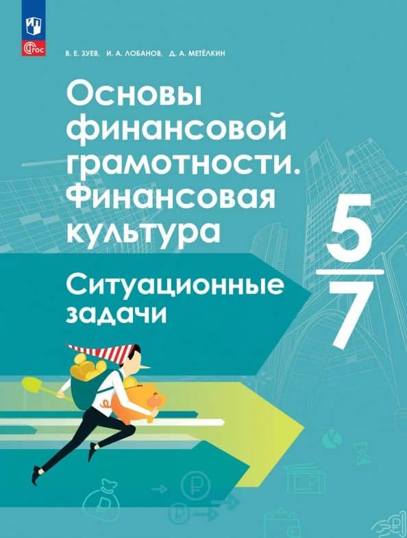 Основы финансовой грамотности. Финансовая культура. Ситуационные задачи. 5-7 классы. Учебное пособие — Василий Евгеньевич Зуев