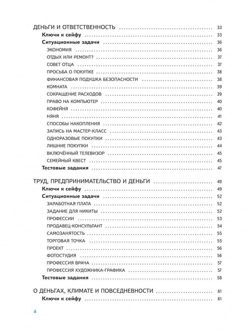 Основы финансовой грамотности. Финансовая культура. Ситуационные задачи. 5-7 классы. Учебное пособие — Василий Евгеньевич Зуев (3)