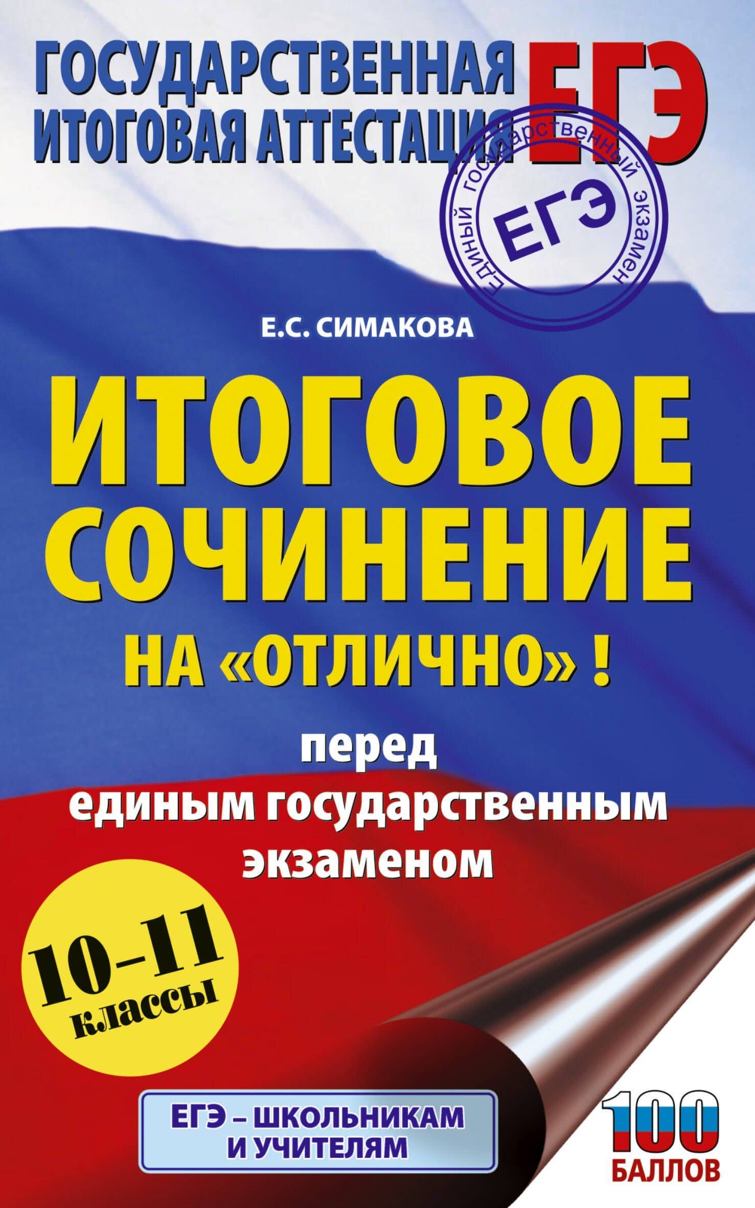 ЕГЭ. Итоговое сочинение на "отлично"! перед единым государственным экзаменом — Елена Святославовна Симакова