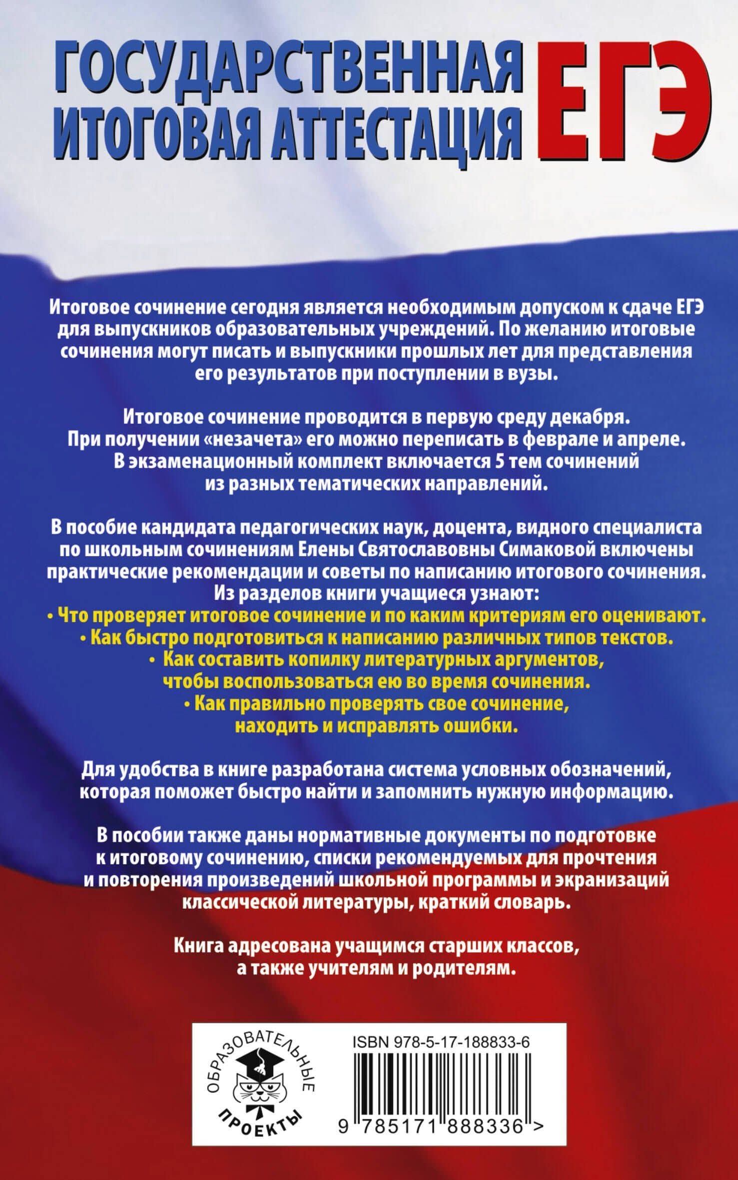 ЕГЭ. Итоговое сочинение на "отлично"! перед единым государственным экзаменом — Елена Святославовна Симакова (2)