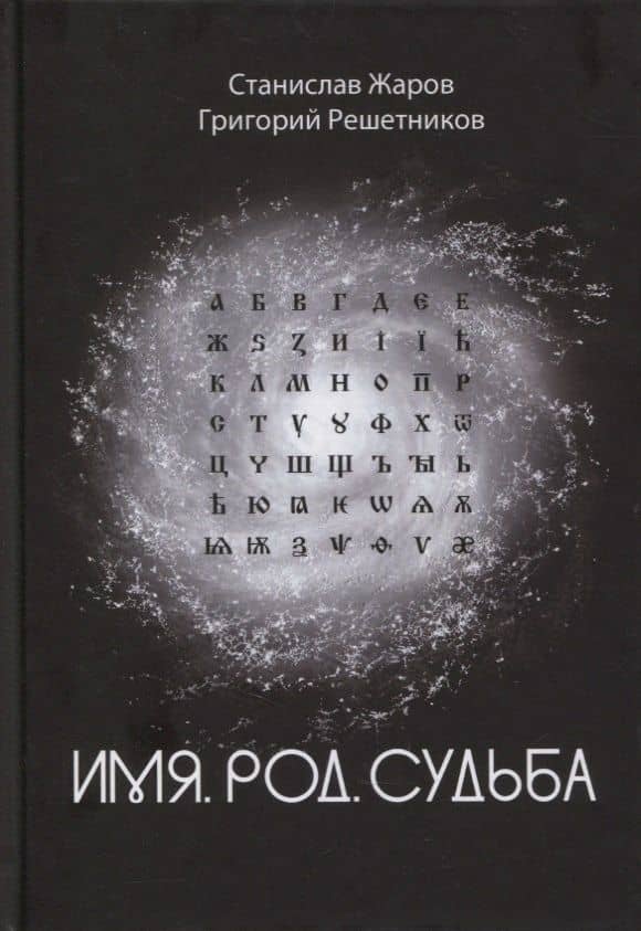 Имя. Род. Судьба — Станислав Жаров