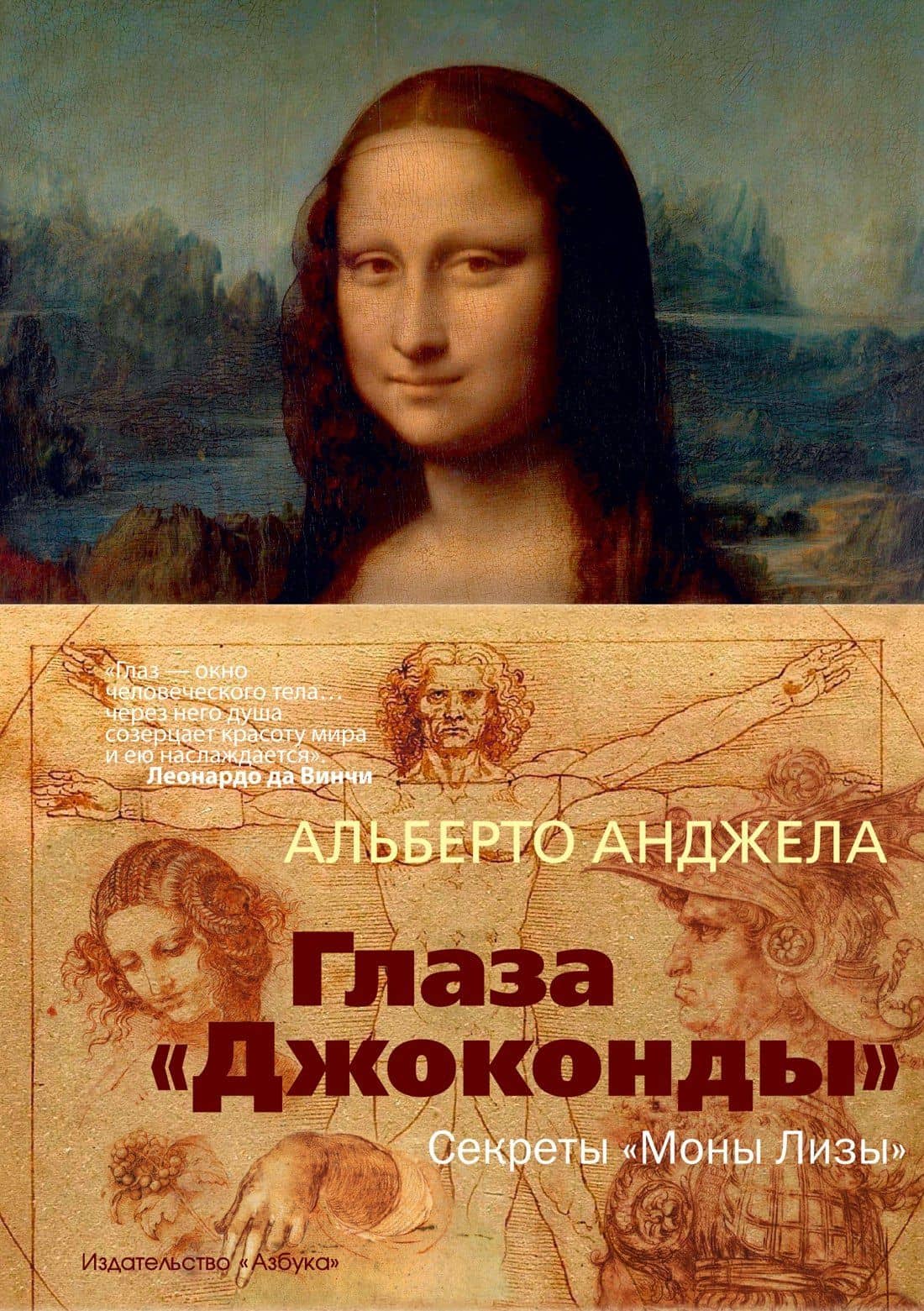 Глаза "Джоконды". Секреты "Моны Лизы"